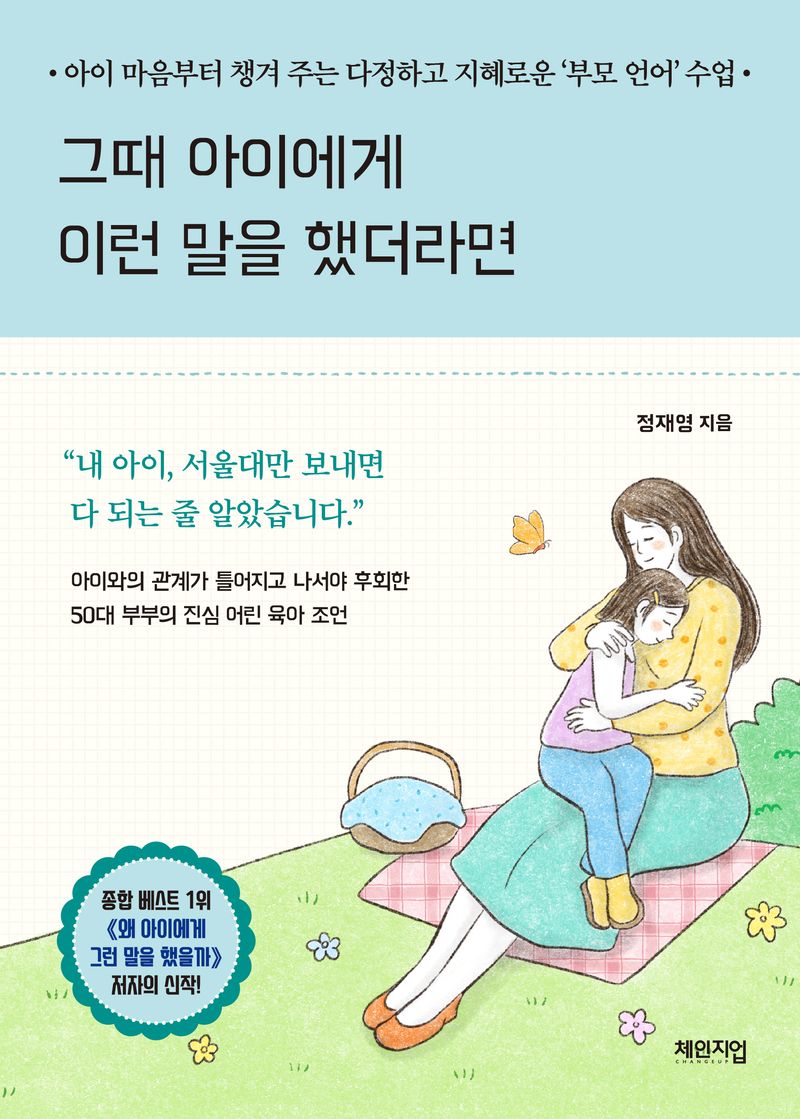 그때 아이에게 이런 말을 했더라면 : 아이 마음부터 챙겨 주는 다정하고 지혜로운 '부모 언어' 수업