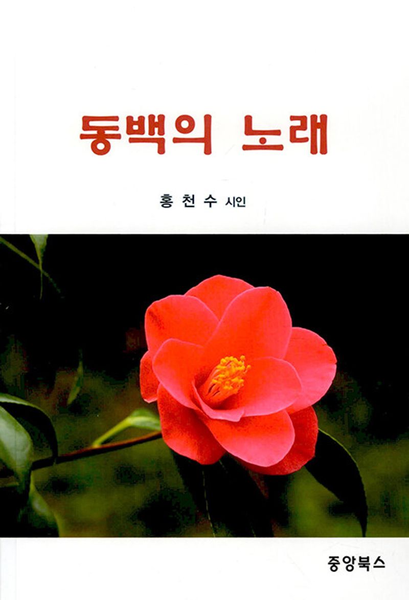 동백의 노래
