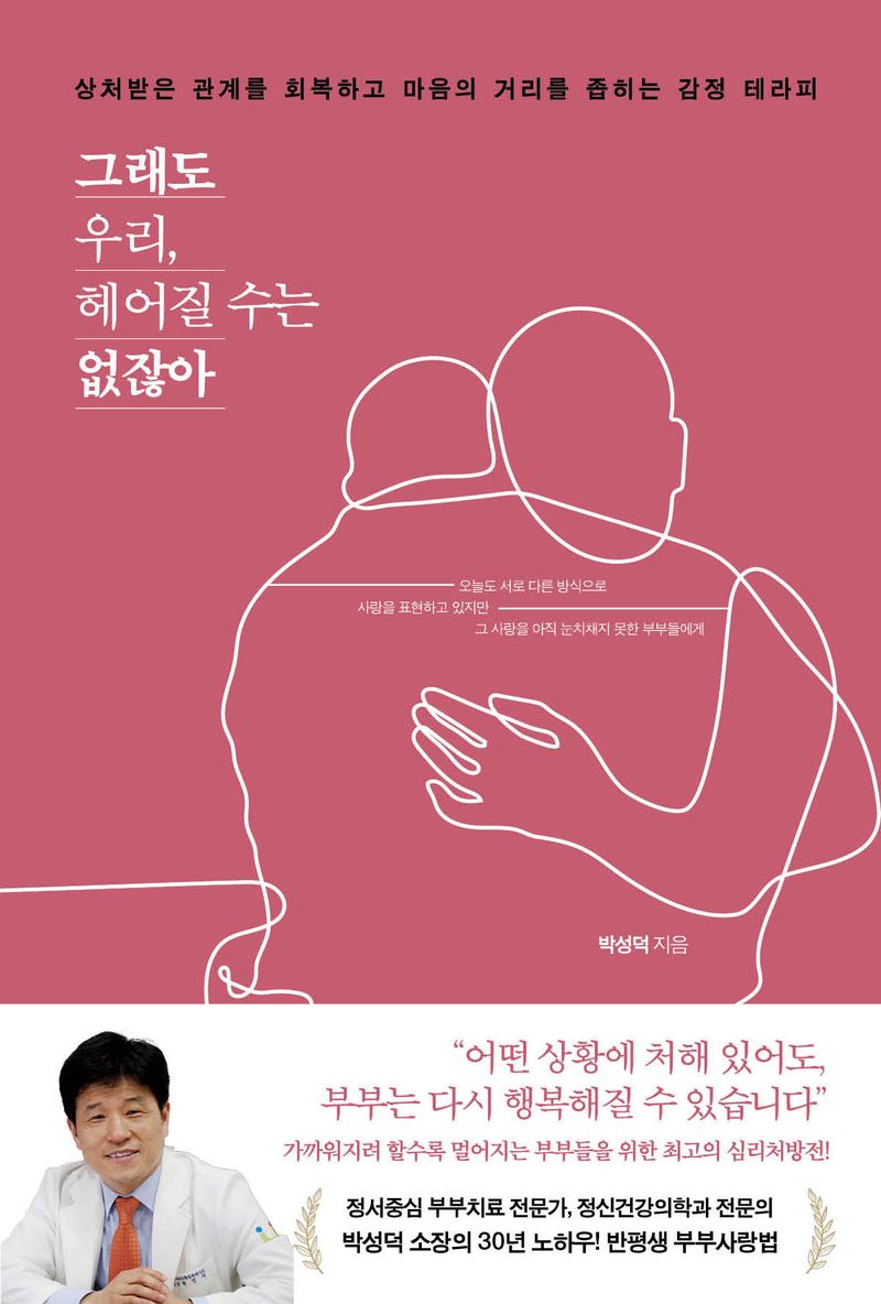 그래도 우리, 헤어질 수는 없잖아 : 상처받은 관계를 회복하고 마음의 거리를 좁히는 감정 테라피