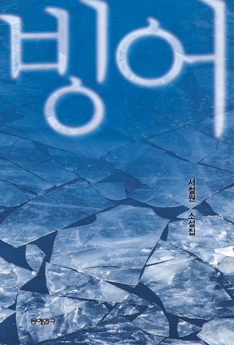 빙어 : 서철원 소설집