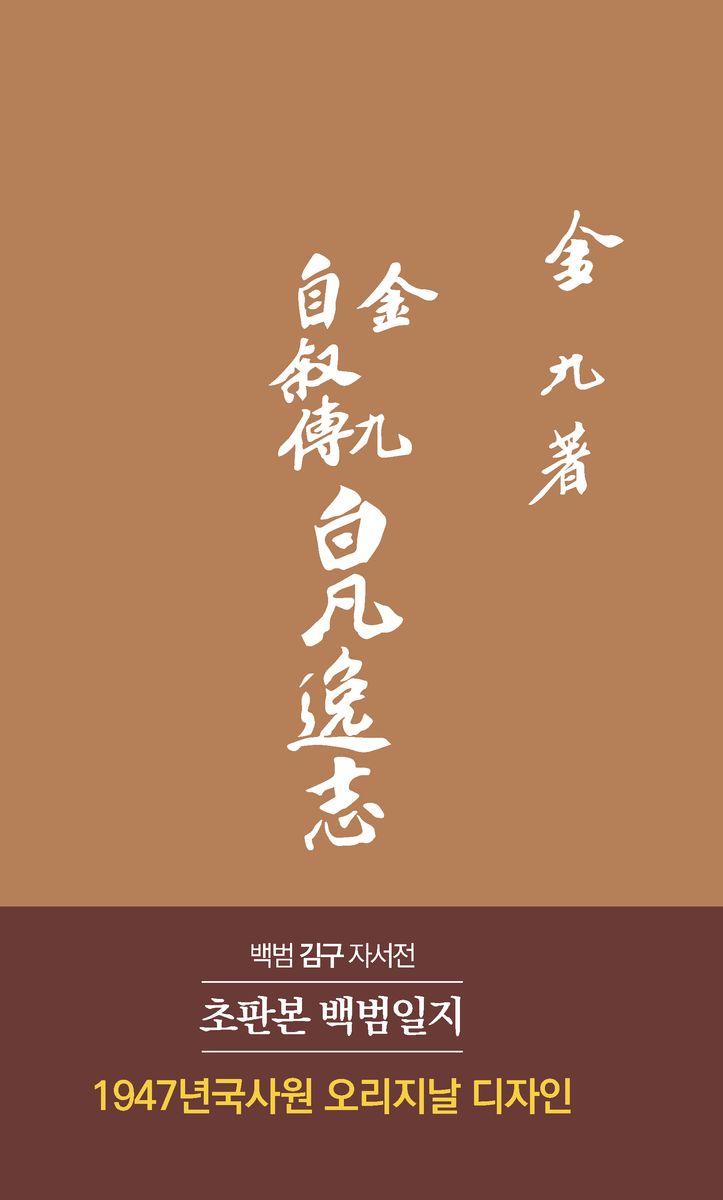 白凡逸志 : 金九 自敍傳