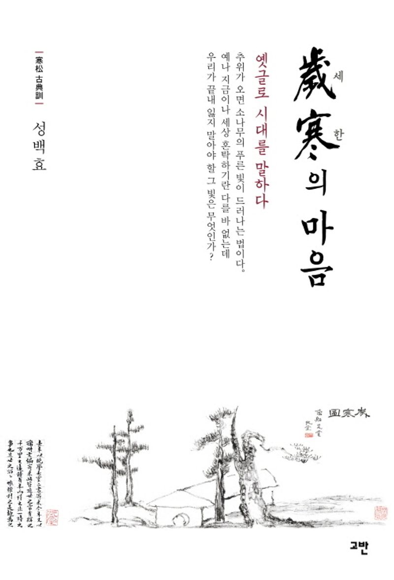 세한(歲寒)의 마음 : 寒松 古典訓