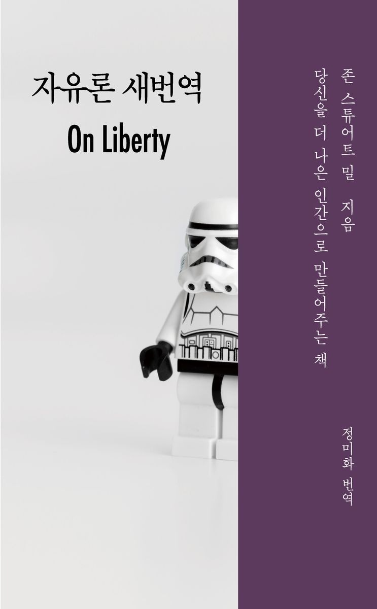 자유론 새번역 : 당신을 더 나은 인간으로 만들어주는 책