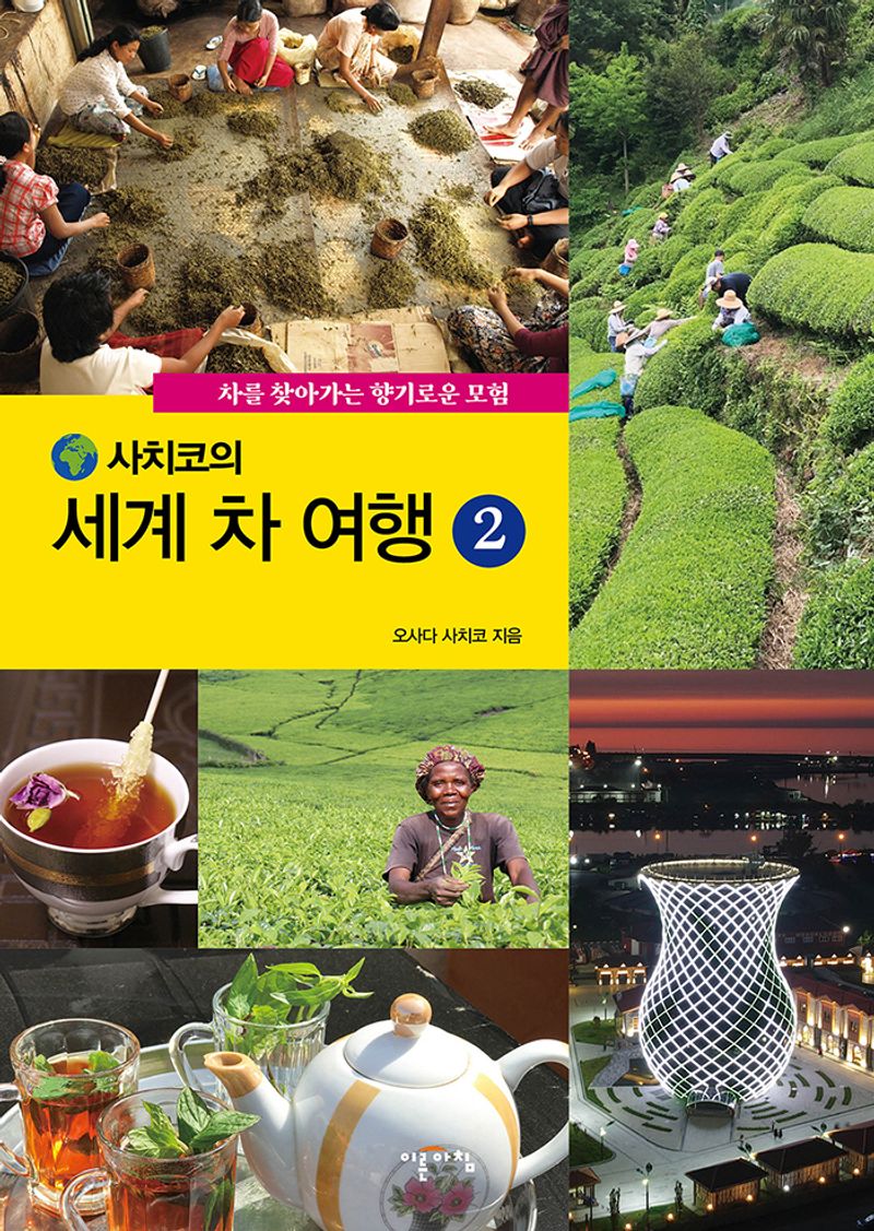 (사치코의) 세계 차 여행 : 차를 찾아가는 향기로운 모험. 2