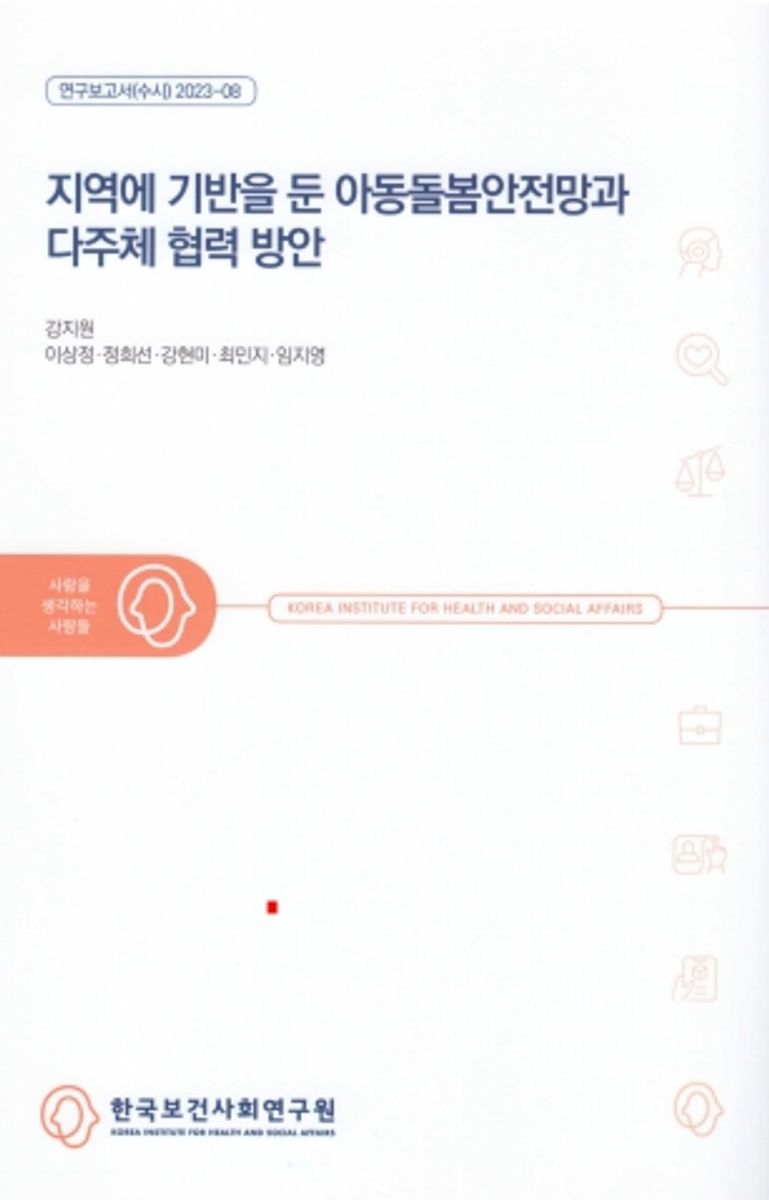 지역에 기반을 둔 아동돌봄안전망과 다주체 협력 방안