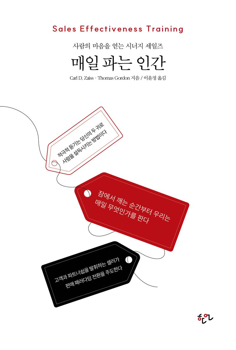 매일 파는 인간 : 사람의 마음을 얻는 시너지 세일즈