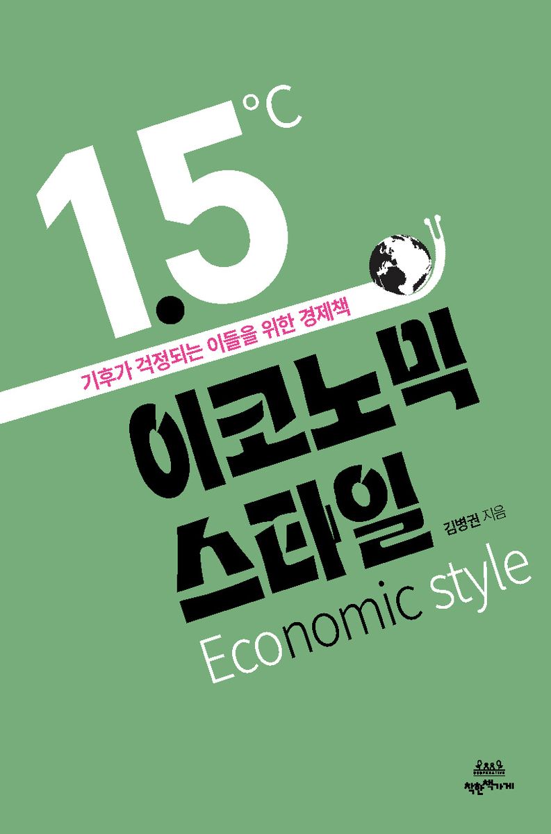 1.5℃ 이코노믹 스타일 = Economic style : 기후가 걱정되는 이들을 위한 경제책
