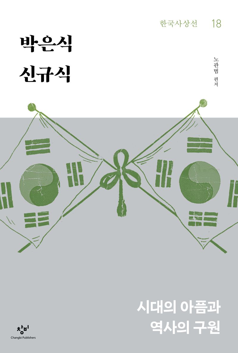박은식·신규식 : 시대의 아픔과 역사의 구원