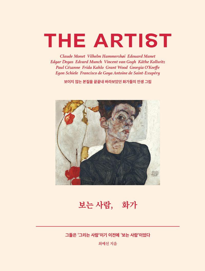보는 사람, 화가 : 보이지 않는 본질을 끝끝내 바라보았던 화가들의 인생 그림