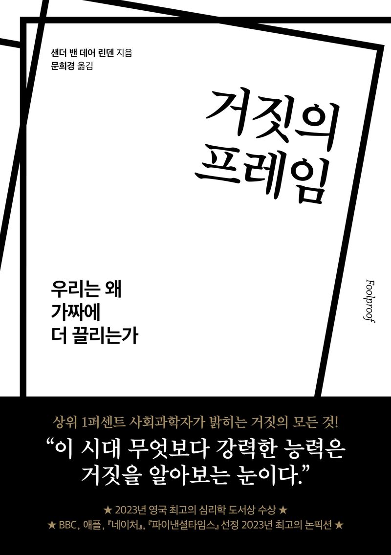 거짓의 프레임 : 우리는 왜 가짜에 더 끌리는가