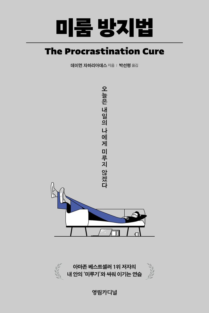 미룸 방지법 : 오늘은 내일의 나에게 미루지 않겠다