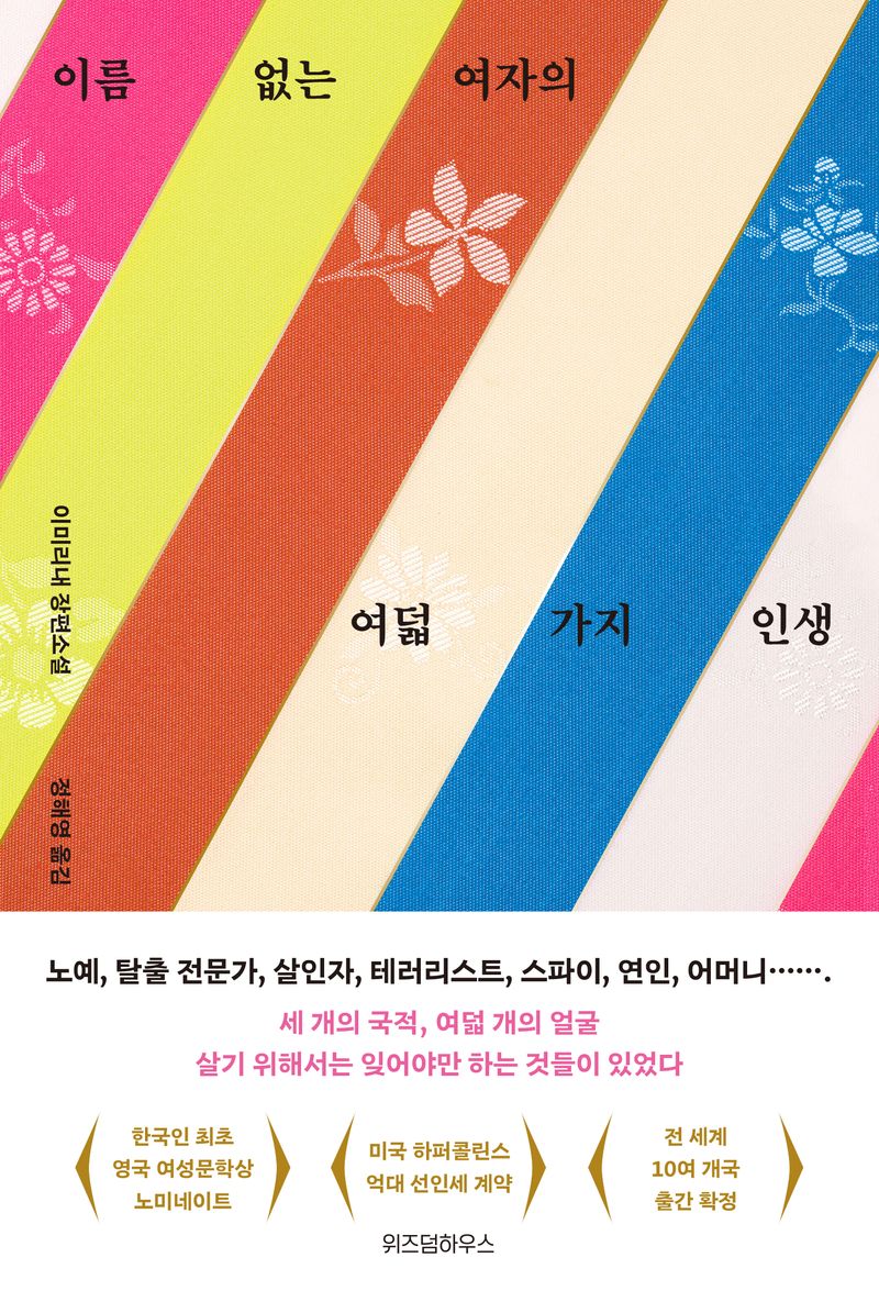 이름 없는 여자의 여덟 가지 인생 : 이미리내 장편소설