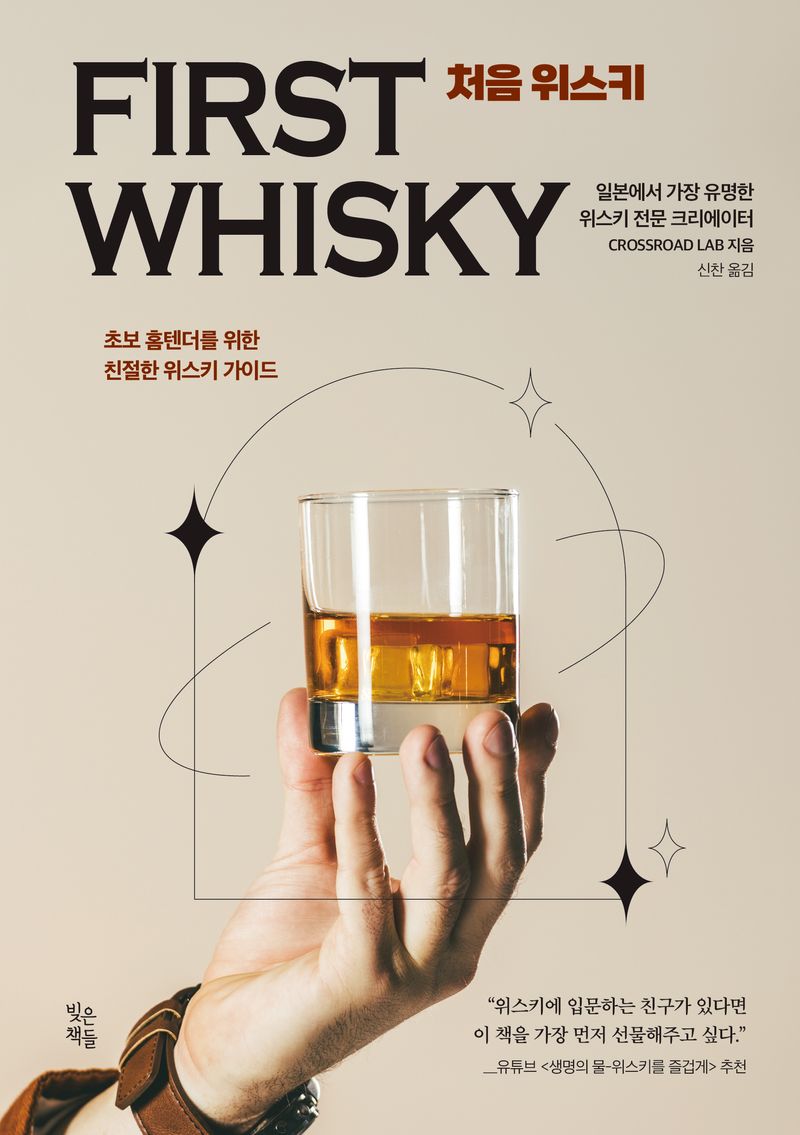 처음 위스키 = First whisky : 초보 홈텐더를 위한 친절한 위스키 가이드