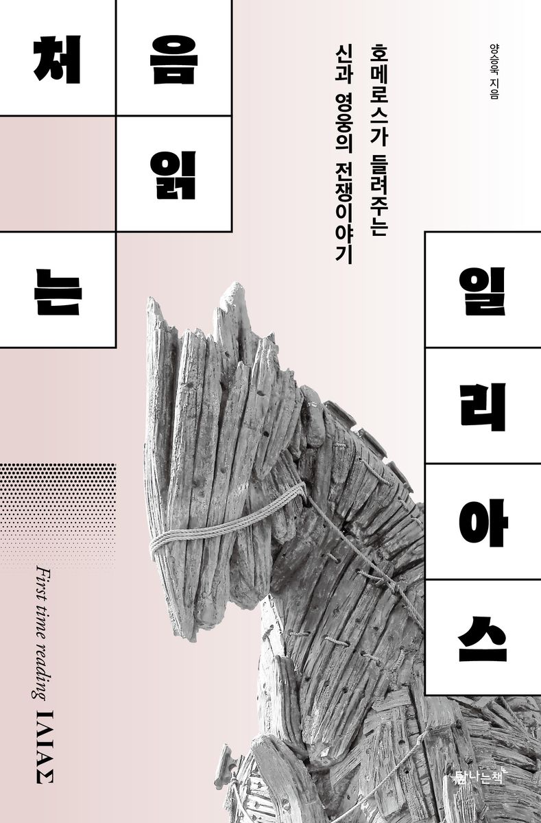 (처음 읽는) 일리아스 = First time reading ΙΛΙΑΣ : 호메로스가 들려주는 신과 영웅의 전쟁이야기