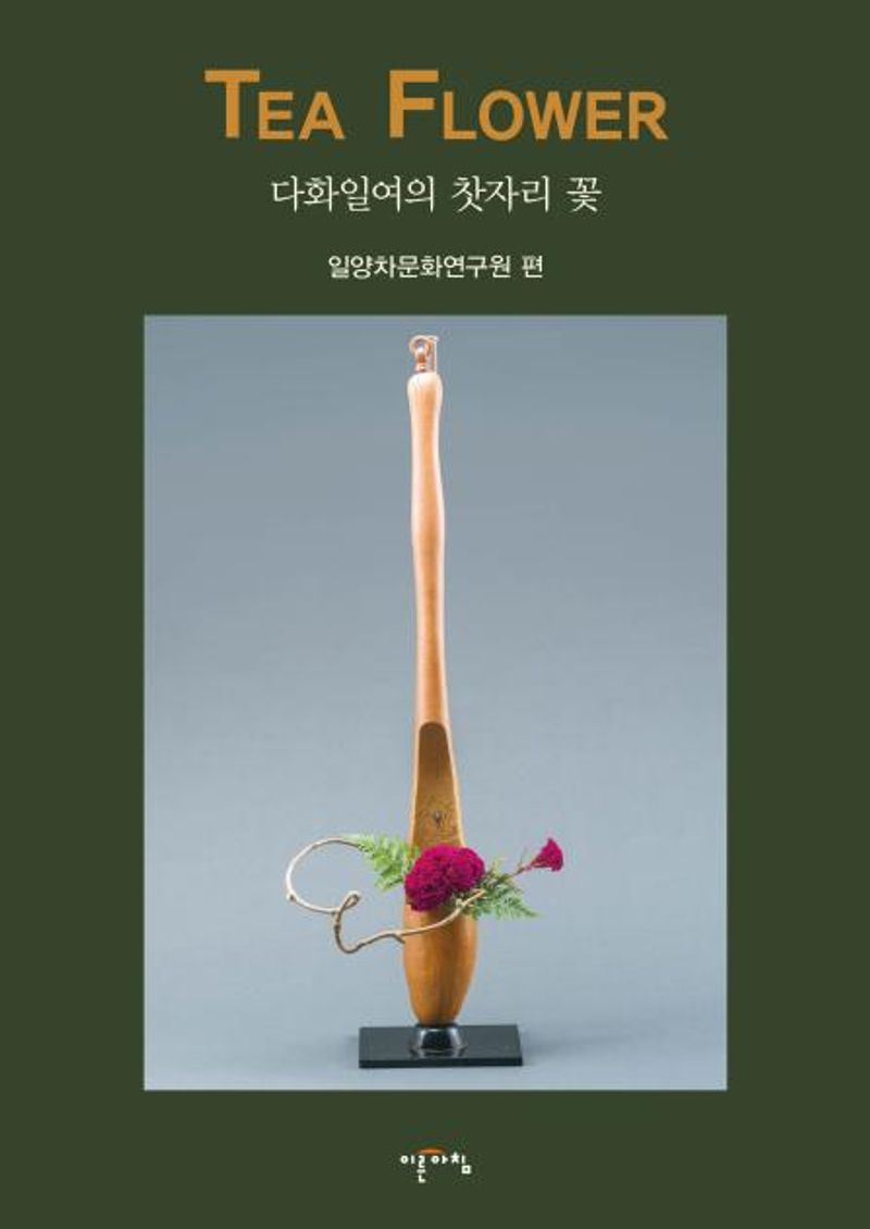 Tea flower : 다화일여의 찻자리 꽃