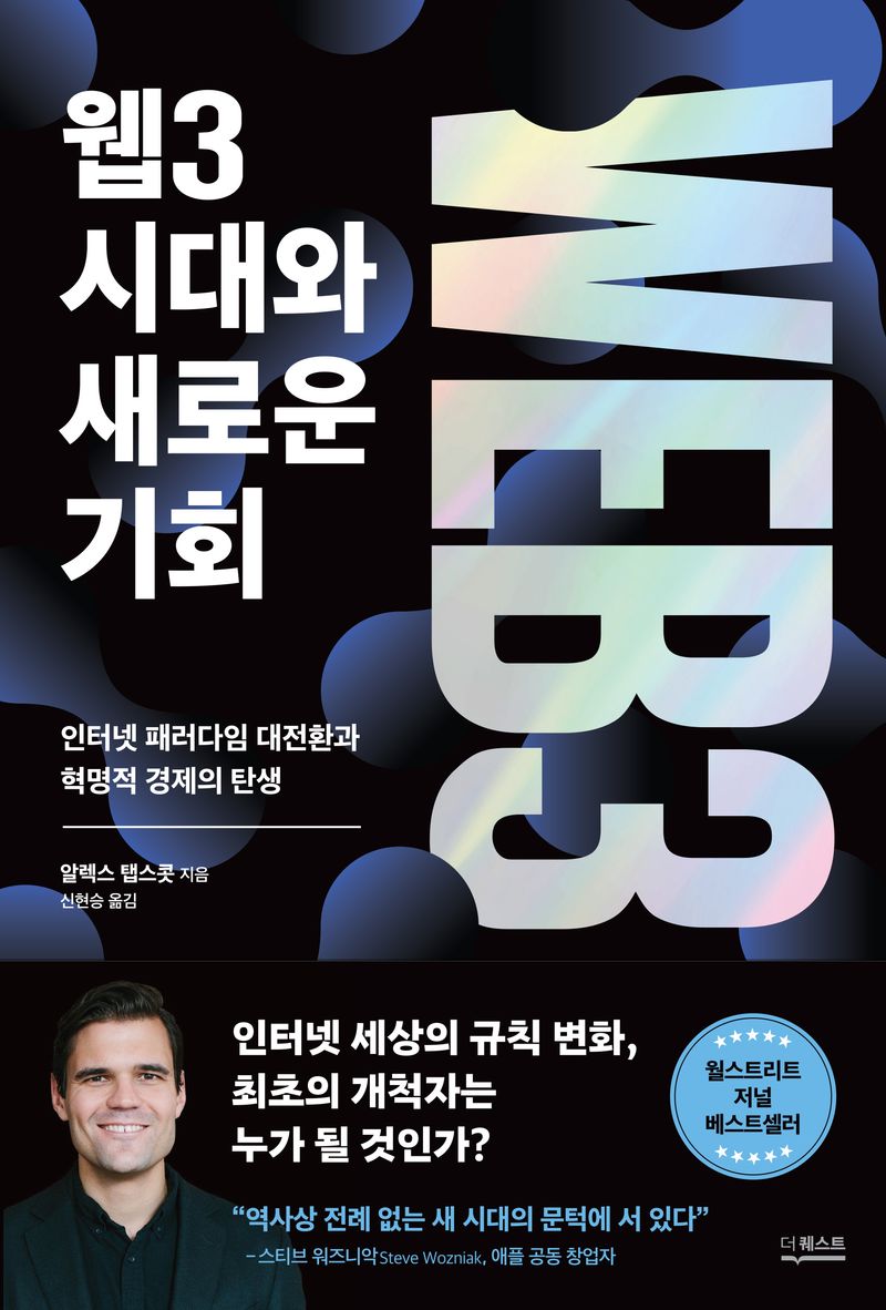 웹3 시대와 새로운 기회 : 인터넷 패러다임 대전환과 혁명적 경제의 탄생