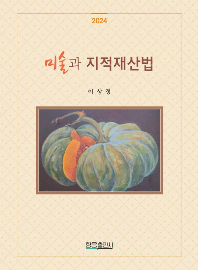 미술과 지적재산법