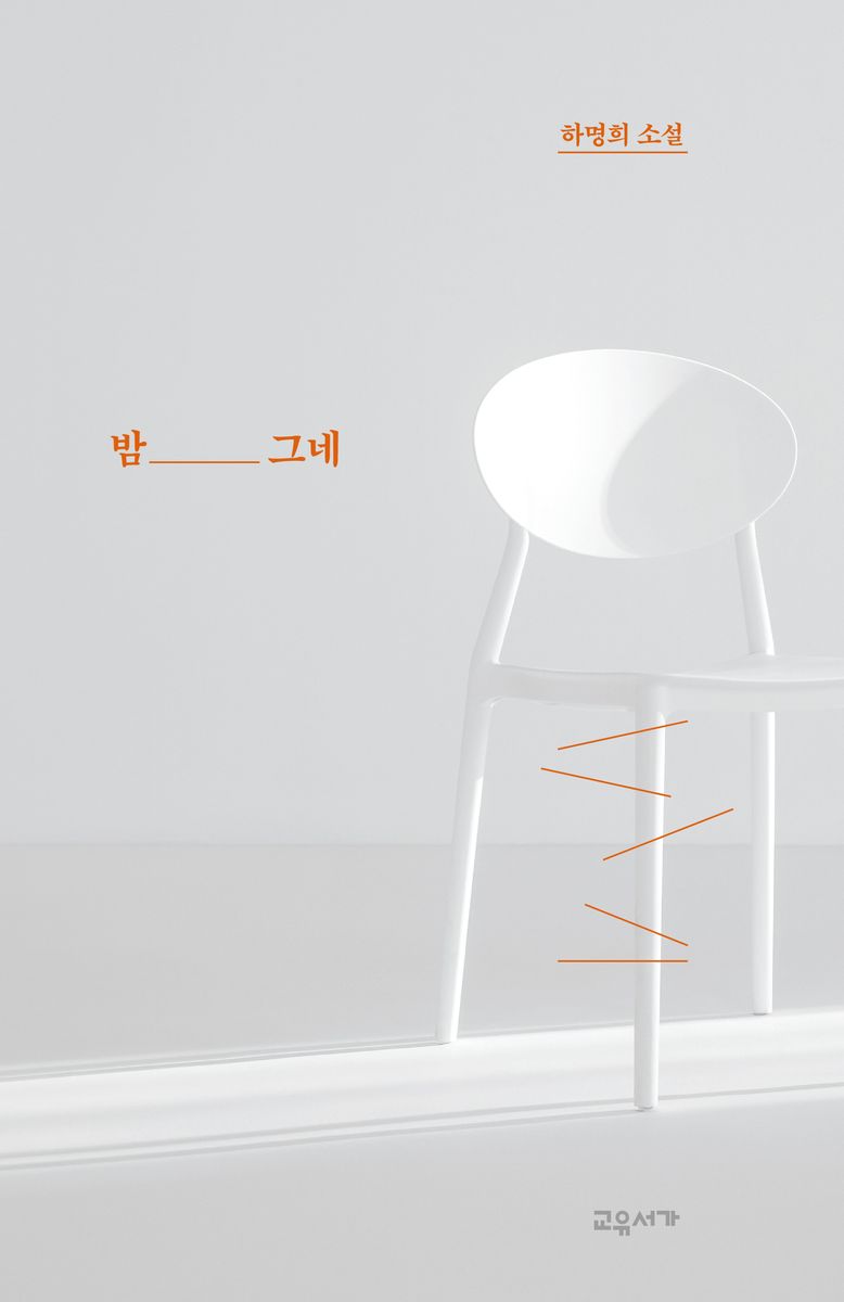 밤 그네 : 하명희 소설