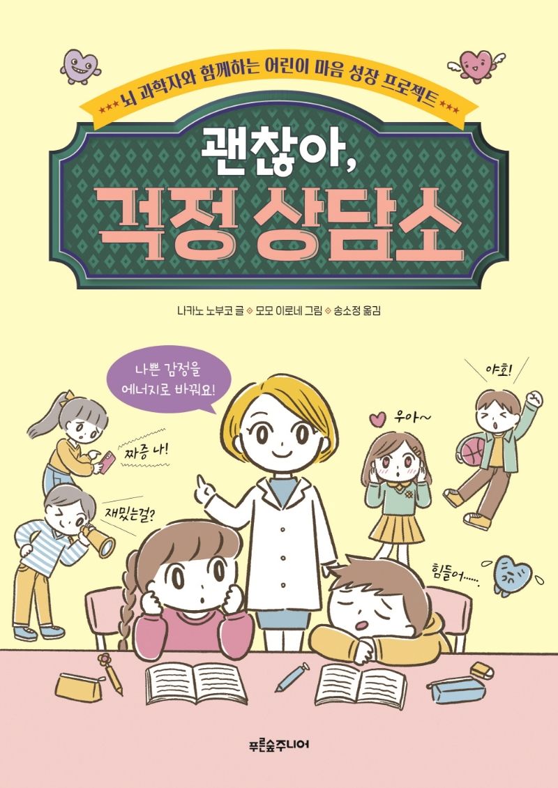 괜찮아, 걱정 상담소 : 뇌 과학자와 함께하는 어린이 마음 성장 프로젝트