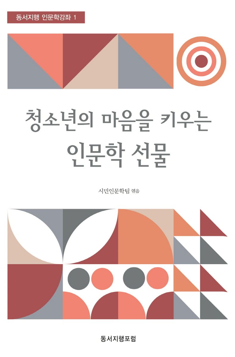 (청소년의 마음을 키우는) 인문학 선물