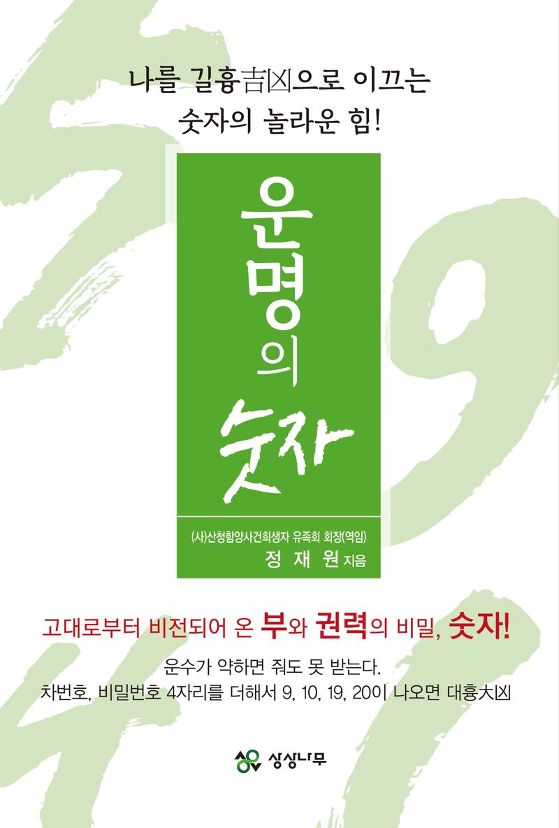 운명의 숫자 : 나를 길흉(吉凶)으로 이끄는 숫자의 놀라운 힘!