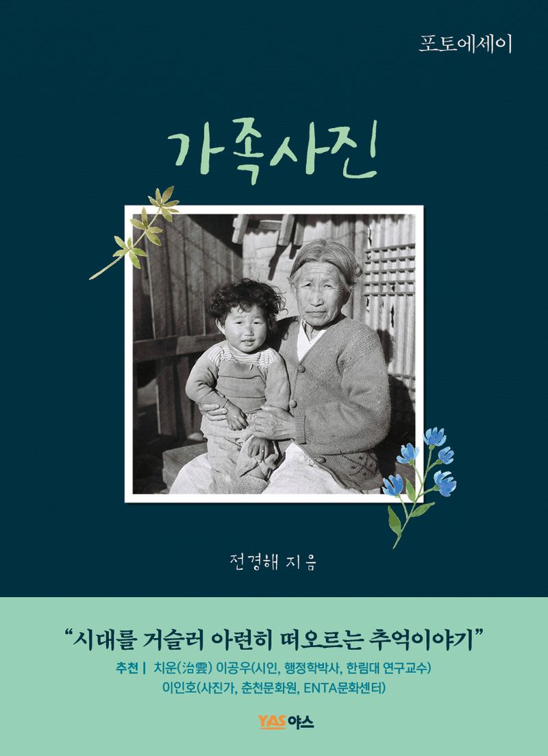 가족사진 : 포토에세이