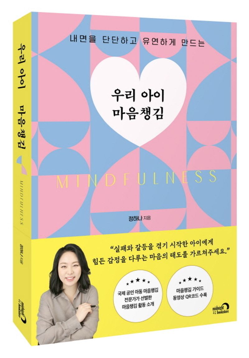 (내면을 단단하고 유연하게 만드는) 우리 아이 마음챙김 = Mindfulness