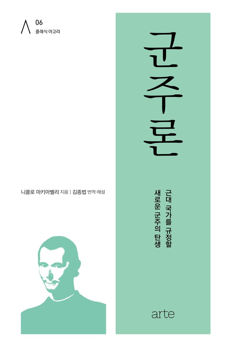 군주론 : 근대 국가를 규정할 새로운 군주의 탄생