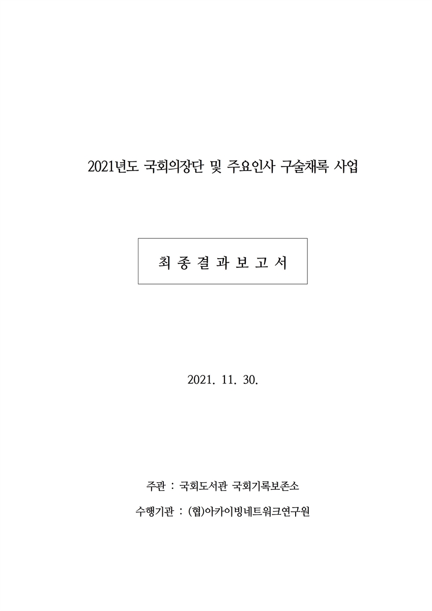 (2021년도) 국회의장단 및 주요인사 구술채록 사업 [전자자료] : 최종결과보고서