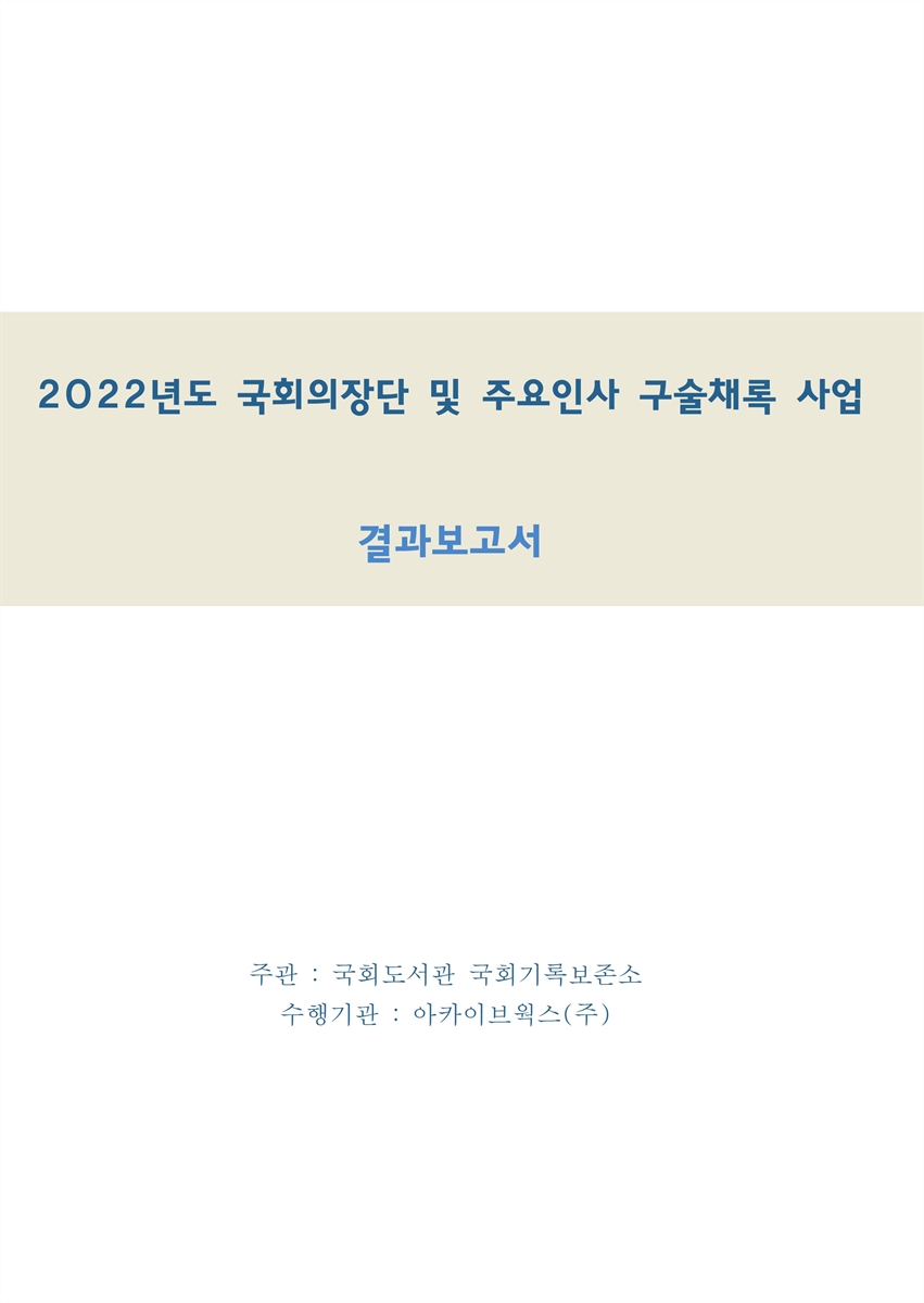 (2022년도) 국회의장단 및 주요인사 구술채록 사업 [전자자료] : 결과보고서