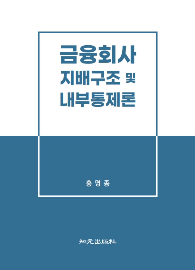 금융회사 지배구조 및 내부통제론