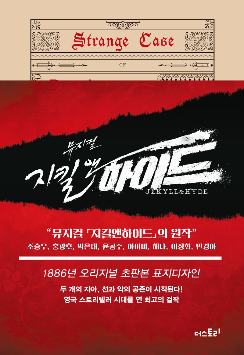 지킬 박사와 하이드 : 1866년 오리지널 초판본 표지디자인