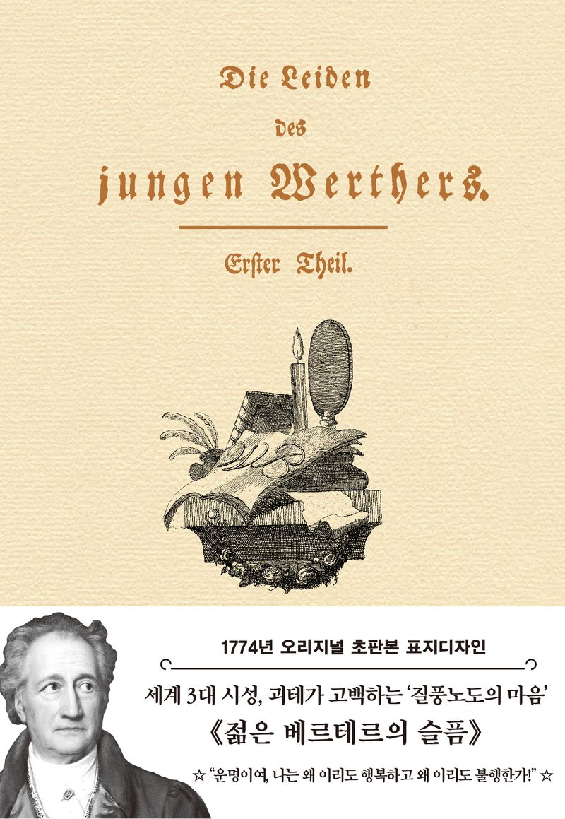 젊은 베르테르의 슬픔 : 1774년 오리지널 초판본 표지디자인