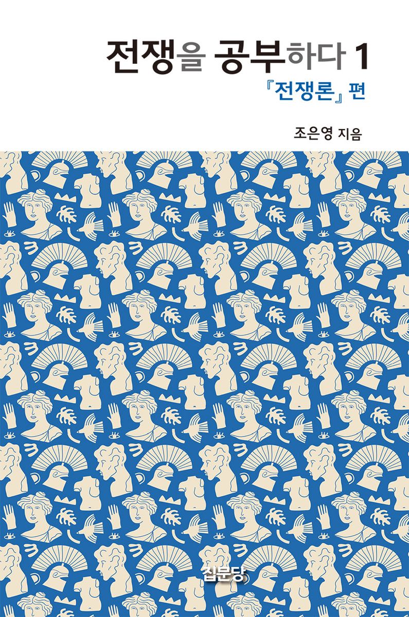 전쟁을 공부하다. 1, 『전쟁론』 편