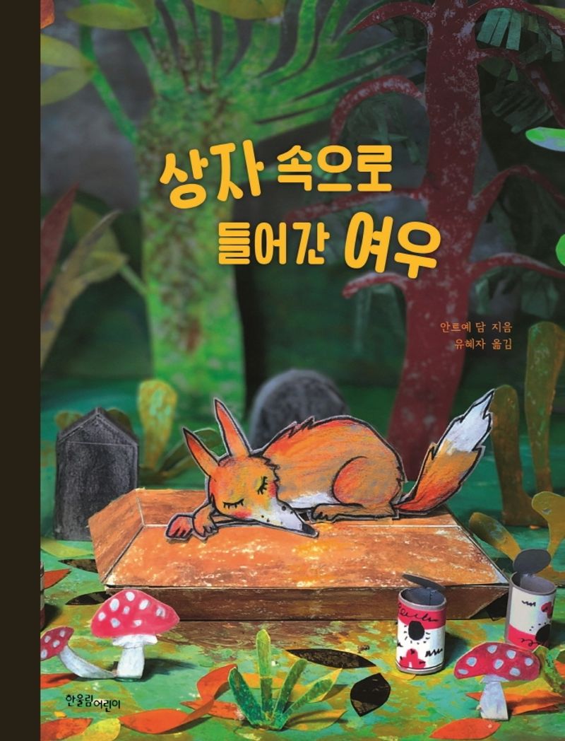 상자 속으로 들어간 여우