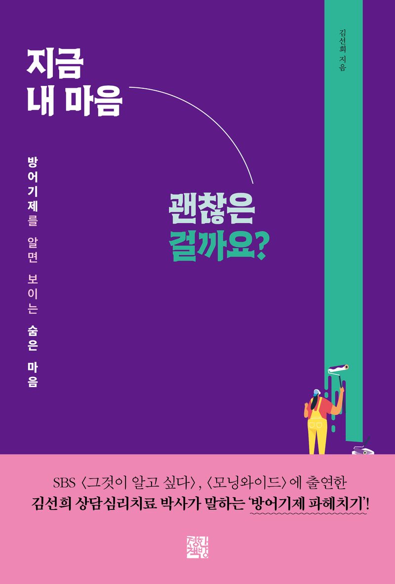 지금 내 마음 괜찮은 걸까요? : 방어기제를 알면 보이는 숨은 마음