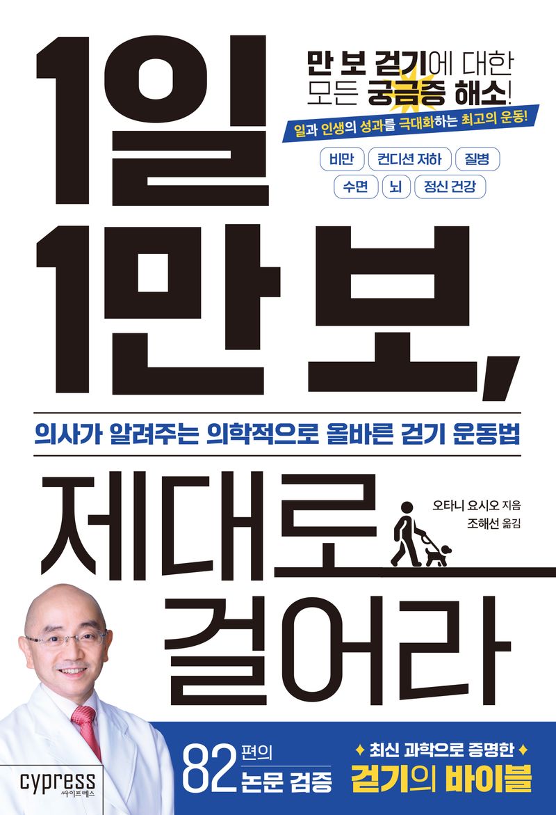 1일 1만 보, 제대로 걸어라 : 의사가 알려주는 의학적으로 올바른 걷기 운동법