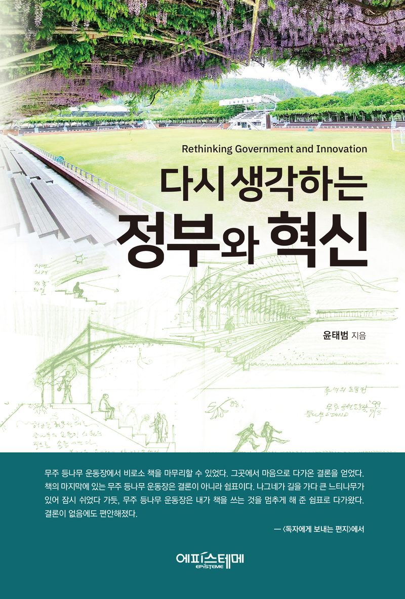 (다시 생각하는) 정부와 혁신 = Rethinking government and innovation