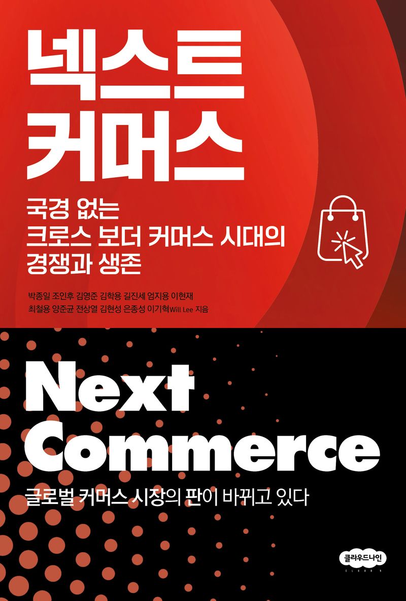 넥스트 커머스 = Next Commerce : 국경 없는 크로스 보더 커머스 시대의 경쟁과 생존