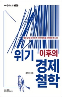 위기 이후의 경제 철학 [전자자료] : '좋은 삶'을 원한다면 어떤 경제를 선택해야 하는가