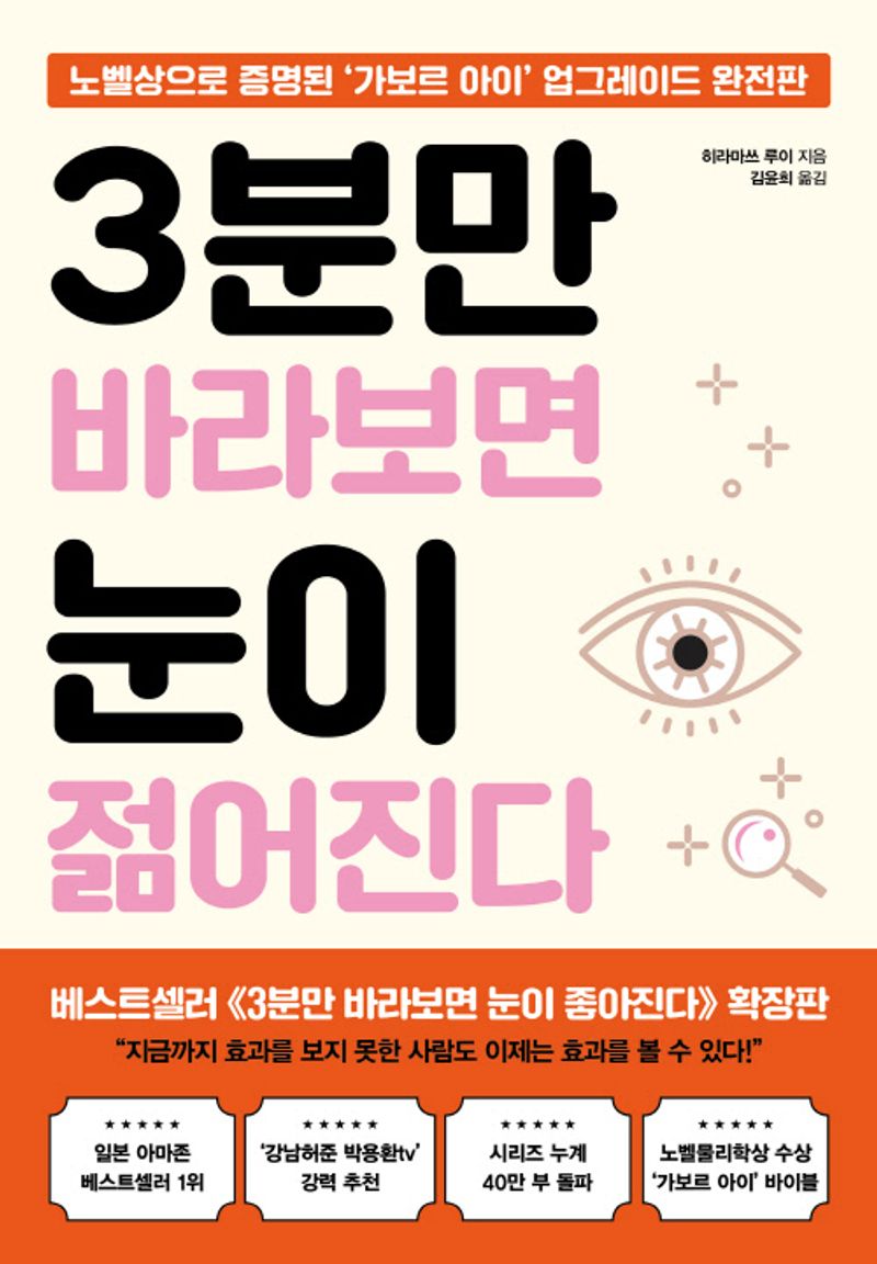 3분만 바라보면 눈이 젊어진다 : 노벨상으로 증명된 '가보르 아이' 업그레이드 완전판