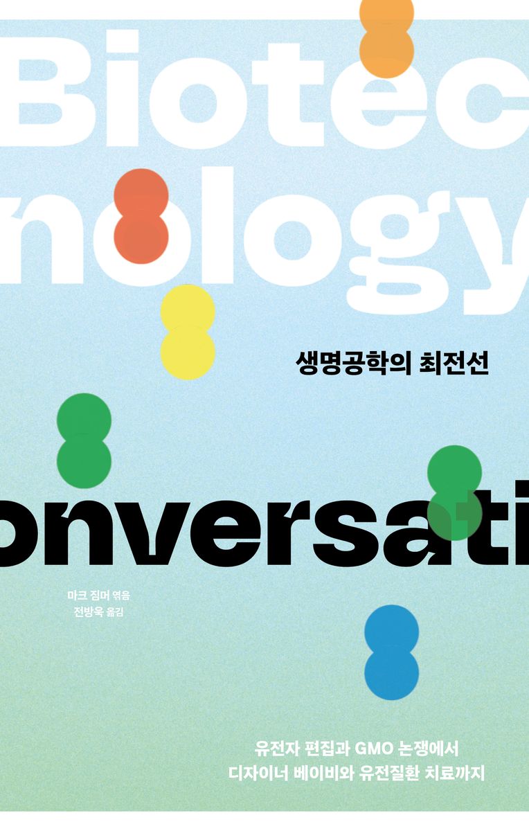 생명공학의 최전선 : 유전자 편집과 GMO 논쟁에서 디자이너 베이비와 유전질환 치료까지