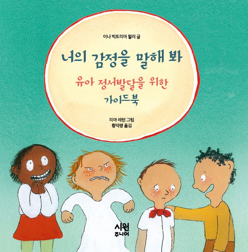 너의 감정을 말해 봐 : 유아 정서발달을 위한 가이드북