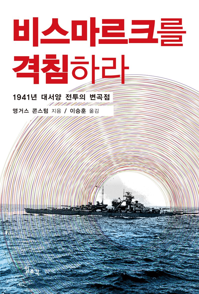 비스마르크를 격침하라 : 1941년 대서양 전투의 변곡점
