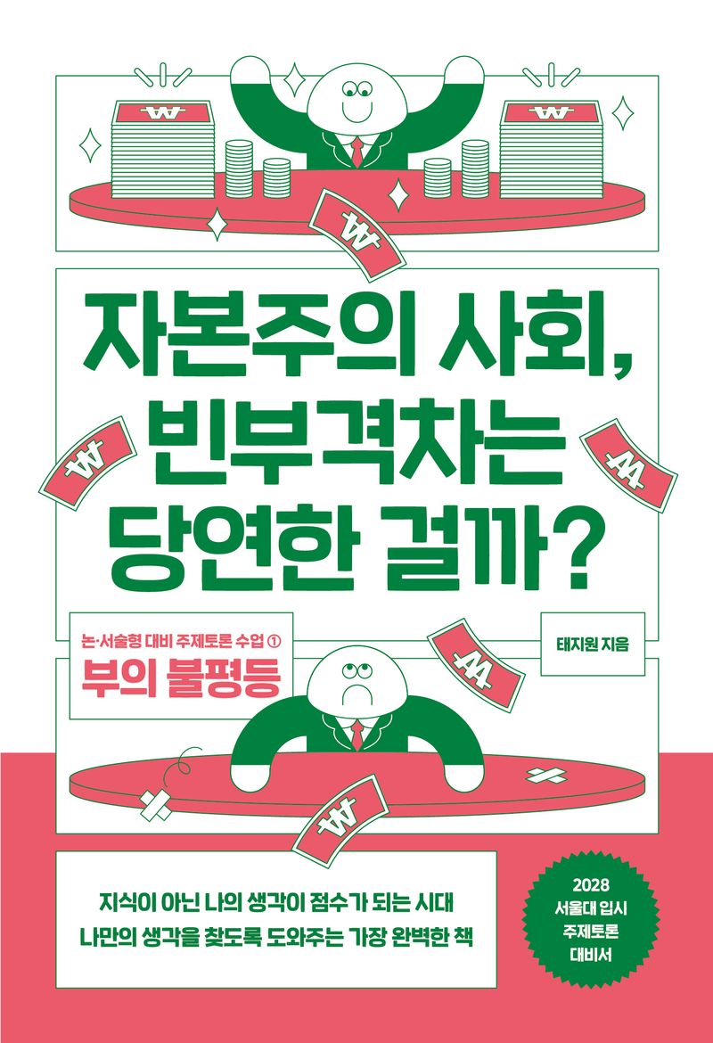 자본주의 사회, 빈부격차는 당연한 걸까?