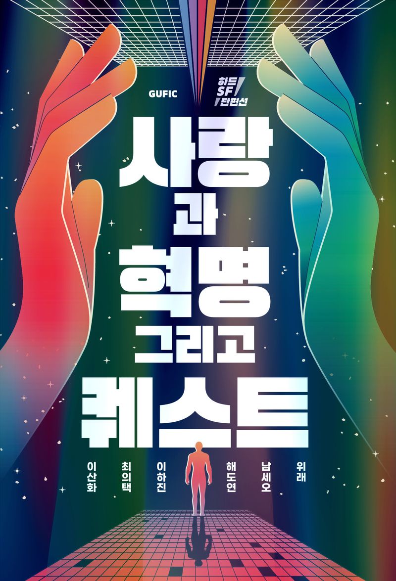 사랑과 혁명 그리고 퀘스트 : 하드 SF 단편선