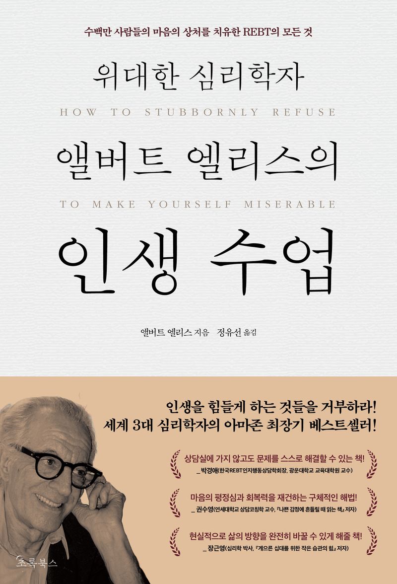 (위대한 심리학자 앨버트 엘리스의) 인생 수업 : 수백만 사람들의 마음의 상처를 치유한 REBT의 모든 것