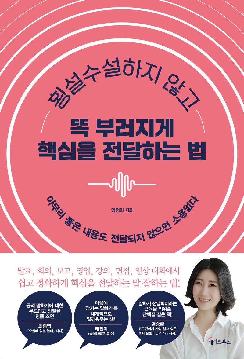 (횡설수설하지 않고) 똑 부러지게 핵심을 전달하는 법 : 아무리 좋은 내용도 전달되지 않으면 소용없다