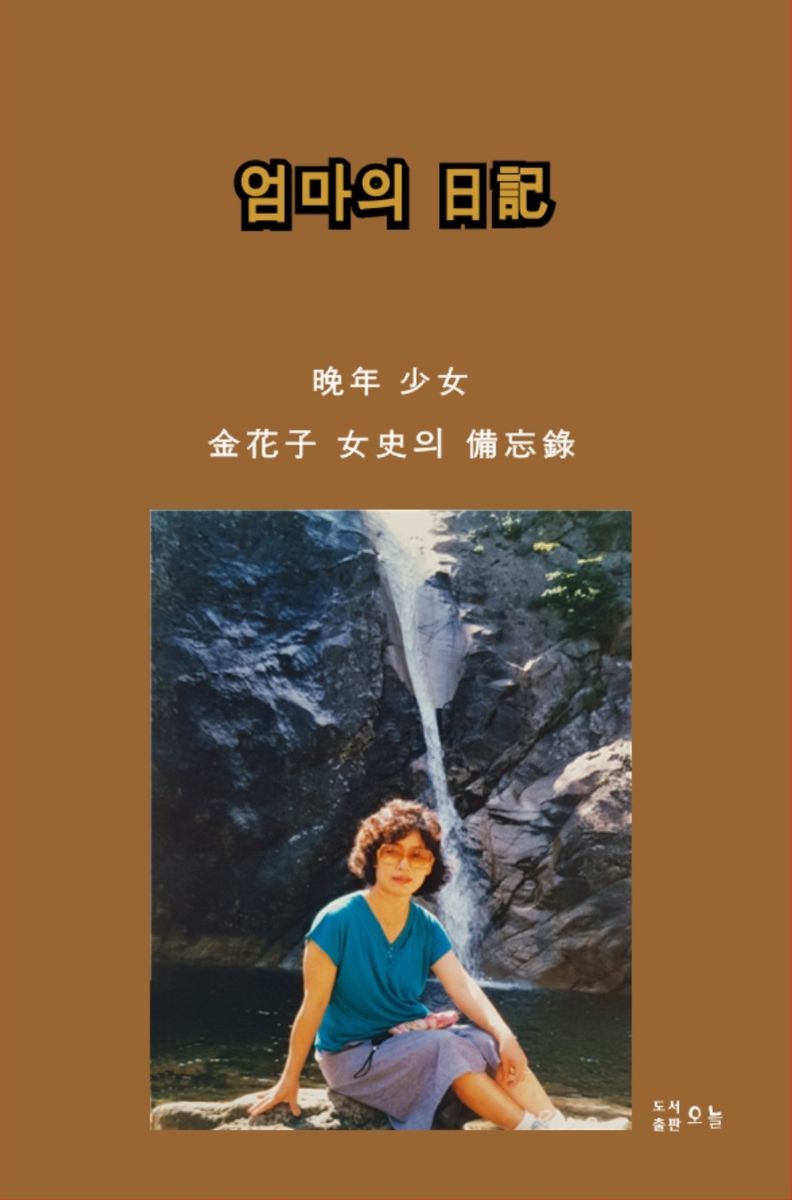 엄마의 日記 : 晩年 少女 金花子 女史의 備忘錄