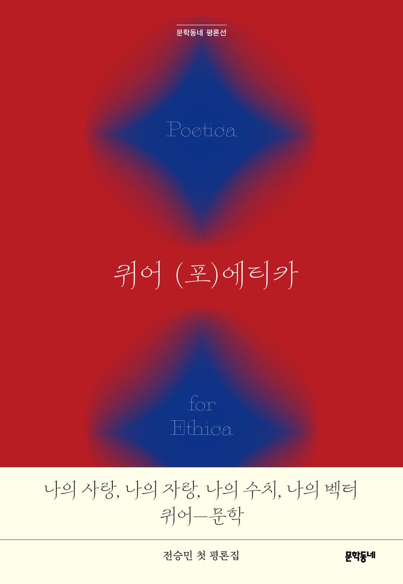 퀴어 (포)에티카 : 전승민 평론집